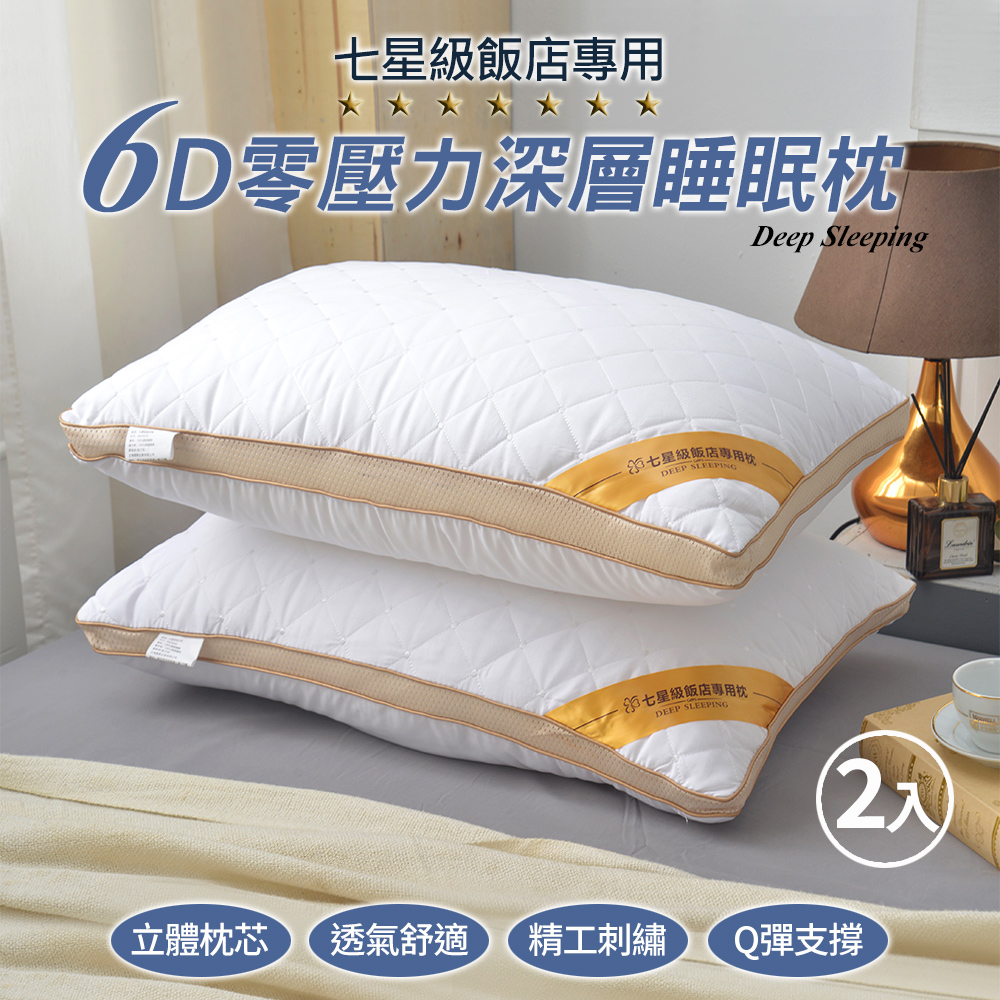 【京都手祚】7星級飯店專用6D零壓力深層睡眠枕2入