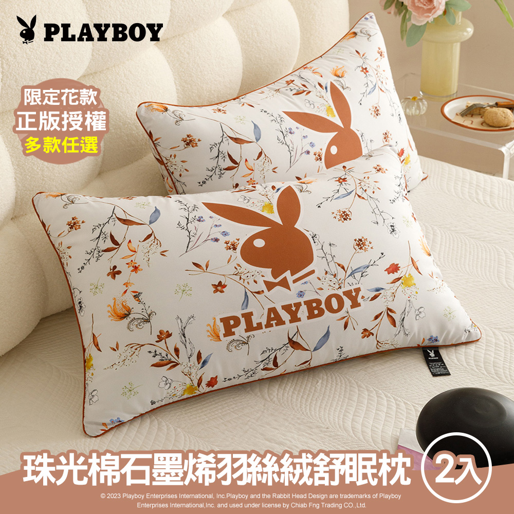 【PLAYBOY】珠光棉石墨烯羽絲絨舒眠枕2入