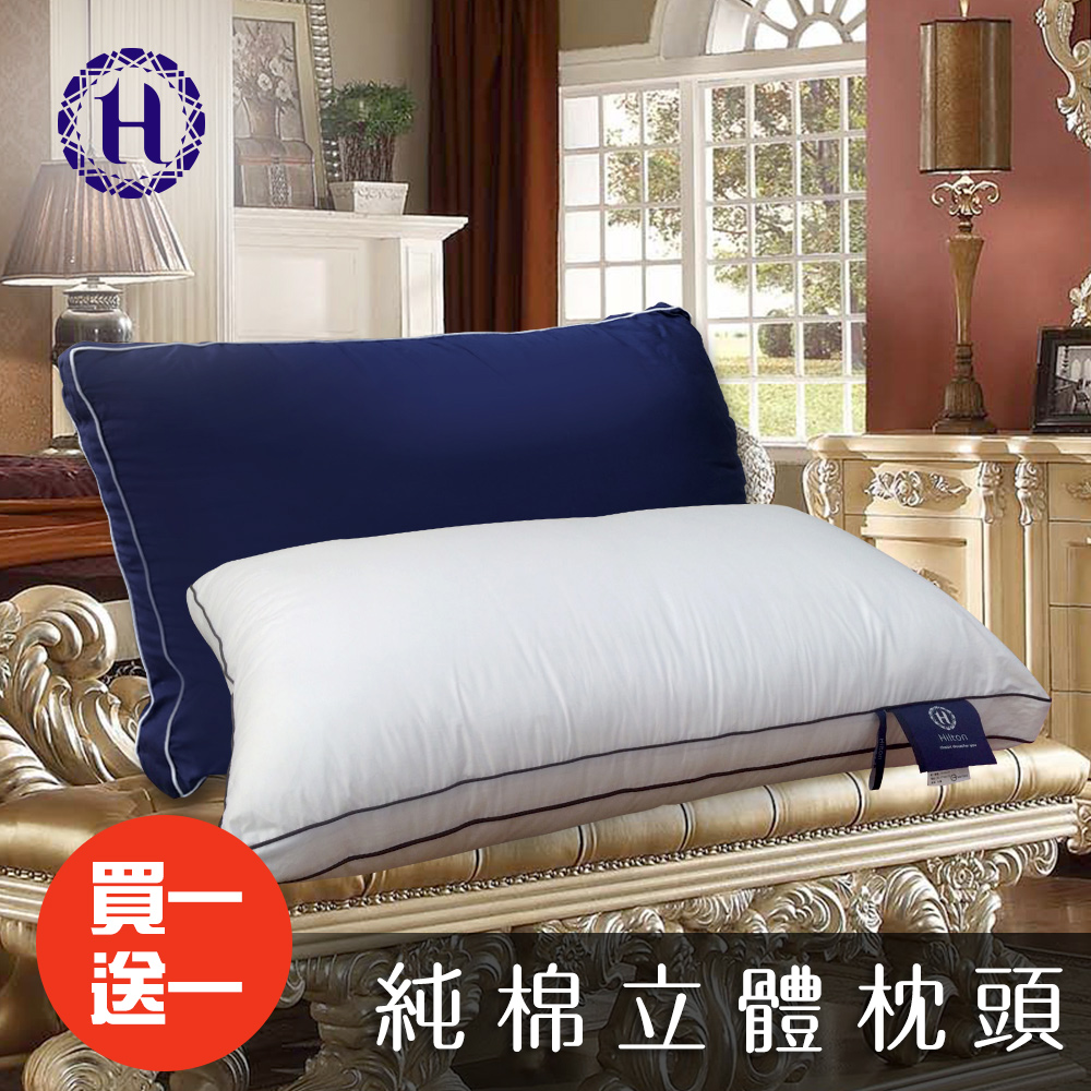 【Hilton 希爾頓】純棉雙滾邊立體抑菌枕/買一送一/兩色任選(枕頭/立體枕/水洗枕/羽絲絨枕)(B0033)