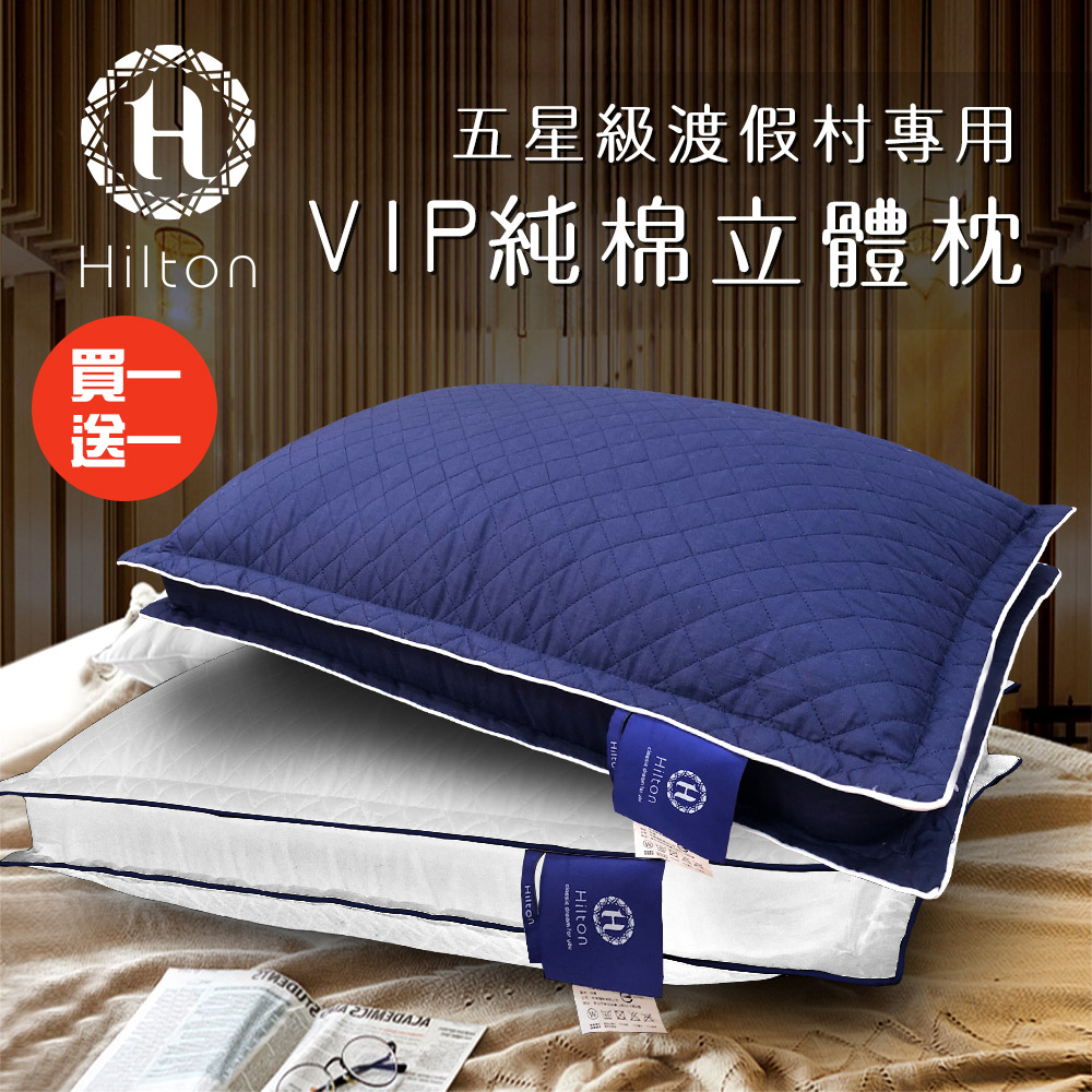 買一送一【Hilton 希爾頓】渡假村專用。VIP純棉立體抗蹣抑菌枕/兩色任選/枕頭/水洗枕/透氣枕(B0033)