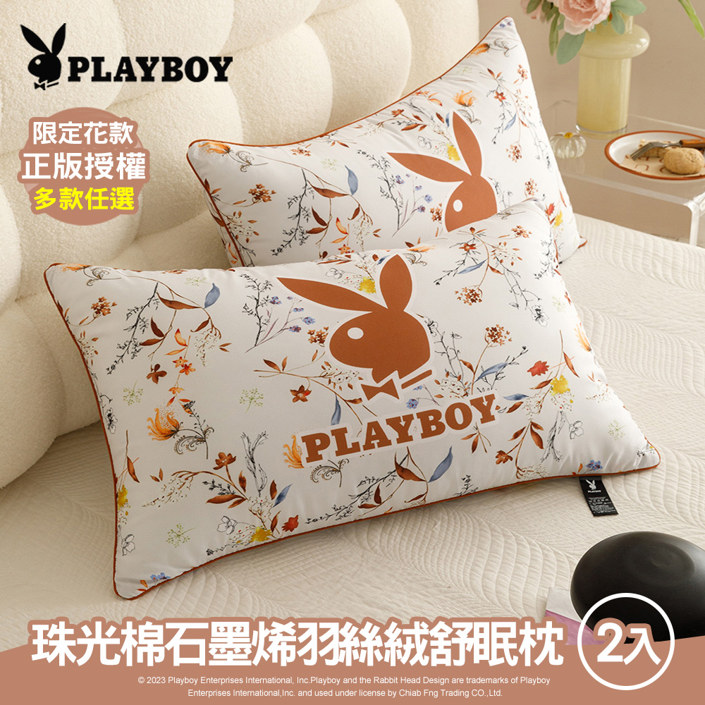 【PLAYBOY】珠光棉石墨烯羽絲絨舒眠枕2入