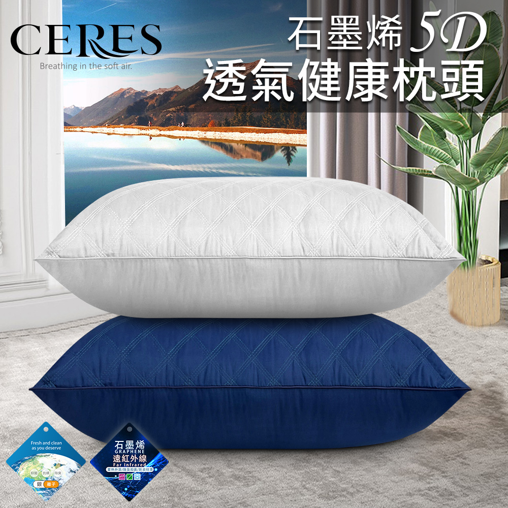 【CERES 席瑞絲】石墨烯5D透氣健康枕頭/二色任選(枕頭/舒眠枕/透氣枕/羽絲絨枕)(B0011)