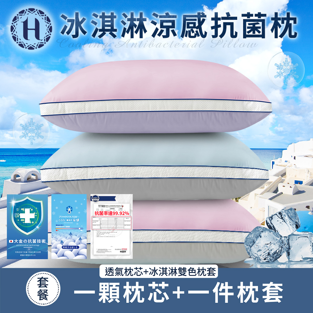 【Hilton 希爾頓】冰淇淋涼感抗菌枕/三色任選(枕頭/枕芯/纖維枕/棉花枕)(B0035)