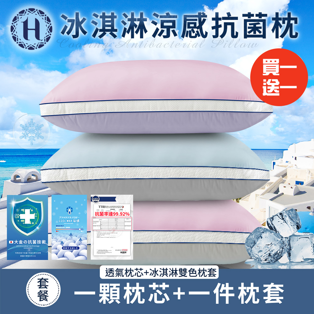 【Hilton 希爾頓】冰淇淋涼感抗菌枕/買一送一/三色任選(枕頭/枕芯/纖維枕/棉花枕)(B0035)