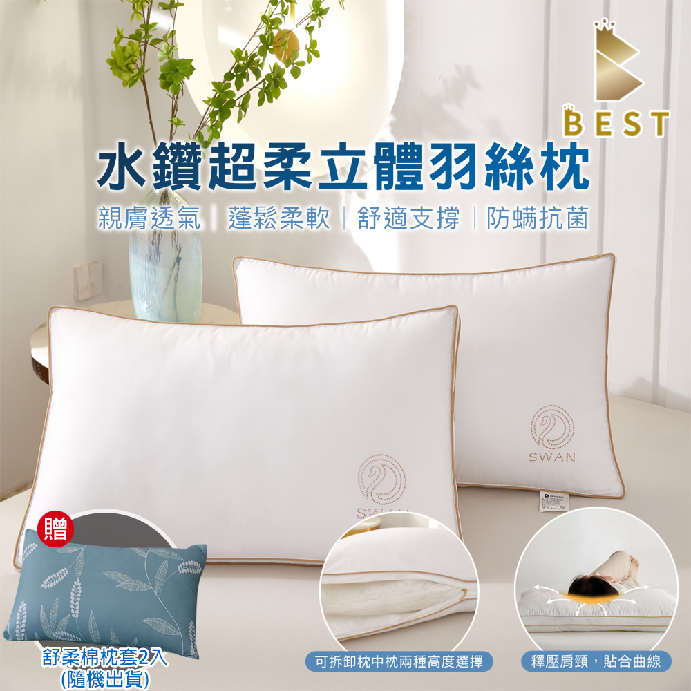 【BEST寢飾】水鑽超柔立體羽絲枕 2入 內枕芯可取出 高低可調整 獨家贈舒柔棉枕套2入