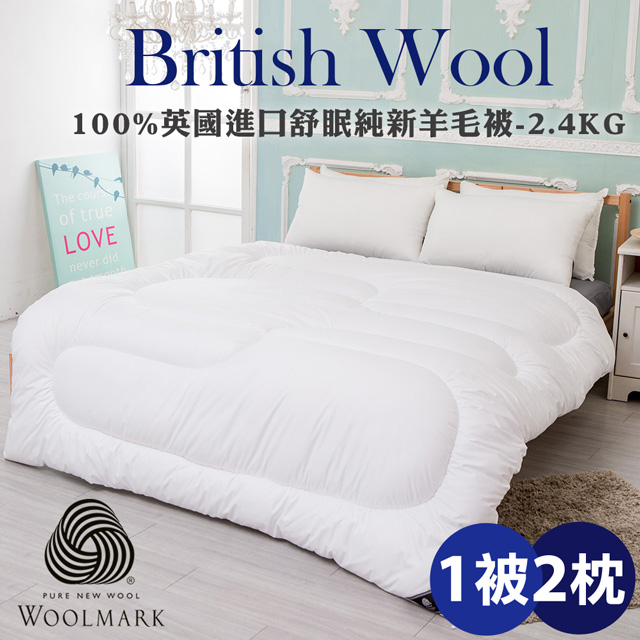 100%英國進口舒眠純新羊毛被2.4KG+獨立筒枕2入