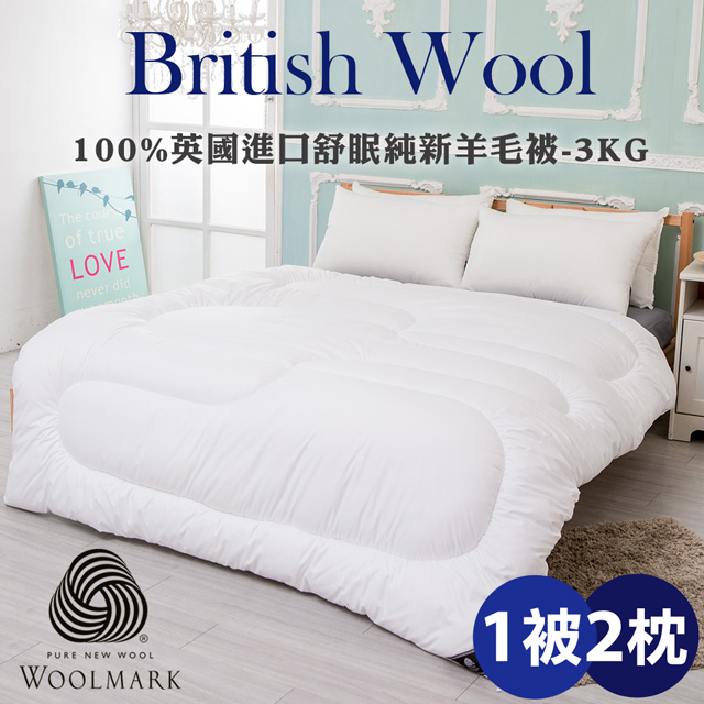 100%英國進口舒眠純新羊毛被3KG+獨立筒枕2入