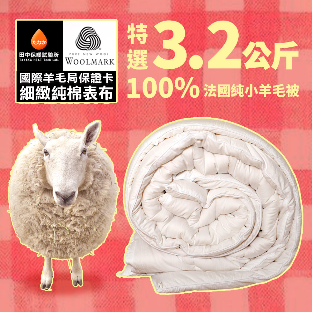 《田中保暖試驗所》3.2kg 法國100%純小羊毛被 防竄毛 雙人6x7尺 國際羊毛局認證 台灣製