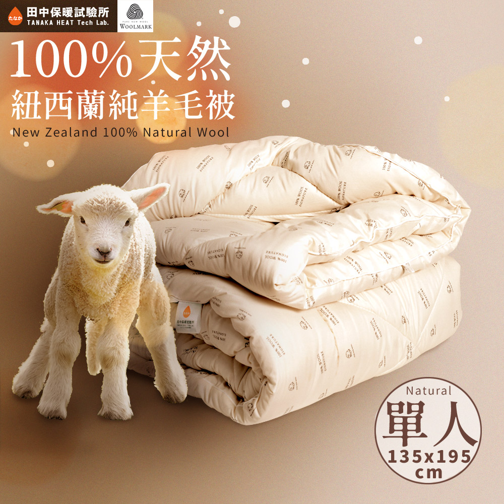 《田中保暖試驗所》100%紐西蘭純新羊毛被 單人4.5X6.5尺 保暖恆溫舒適 國際羊毛局認證 台灣製