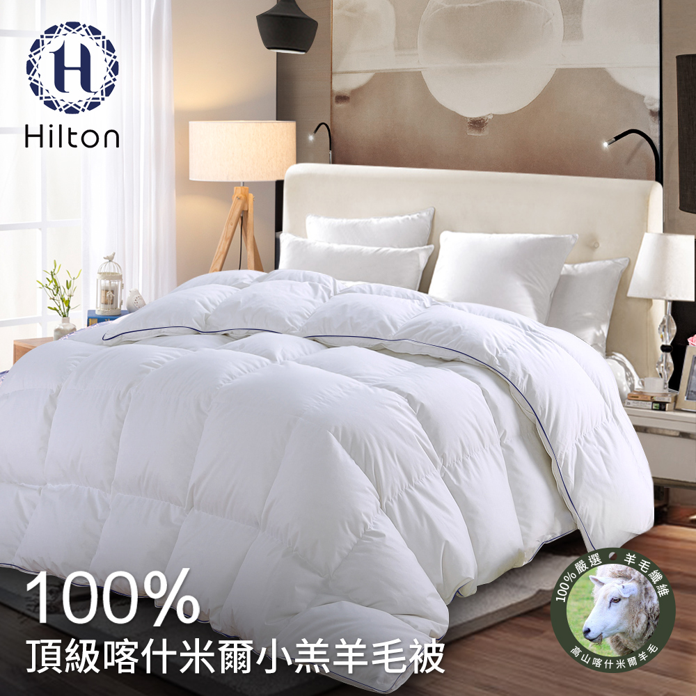 【Hilton 希爾頓】五星級奢華風100%喀什米爾小羔羊被/2.5KG (B0883-H25)