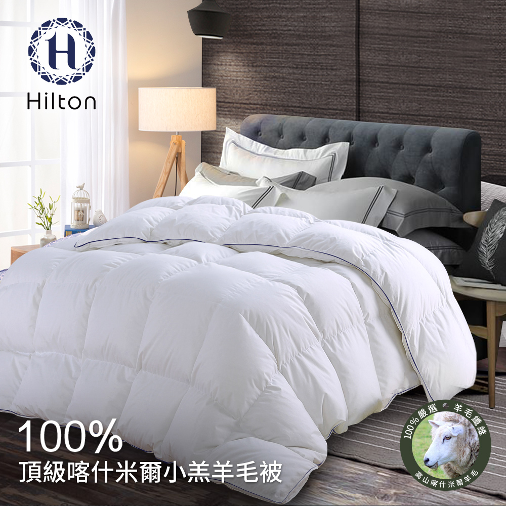 【Hilton 希爾頓】五星級奢華風100%喀什米爾優質小羔羊毛被/3.0kg (B0883-H30)