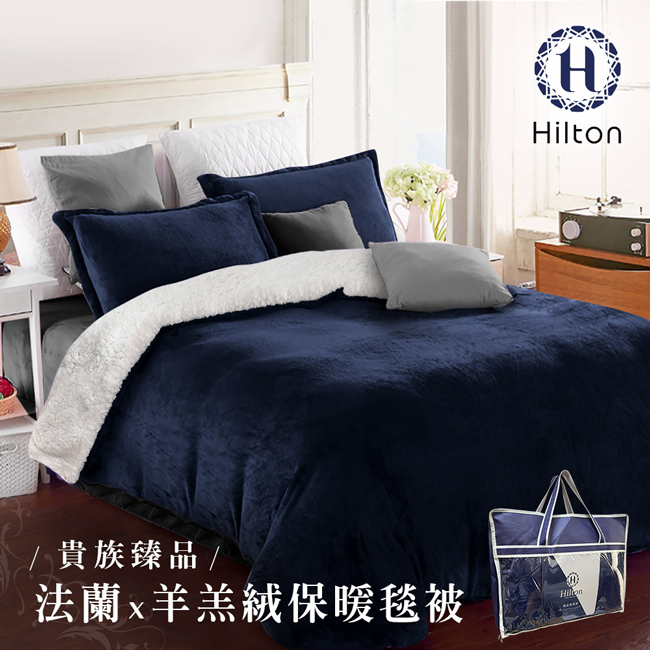 【Hilton 希爾頓】頂級法蘭絨/羊羔絨雙面暖毯被/藍(B0086-C)