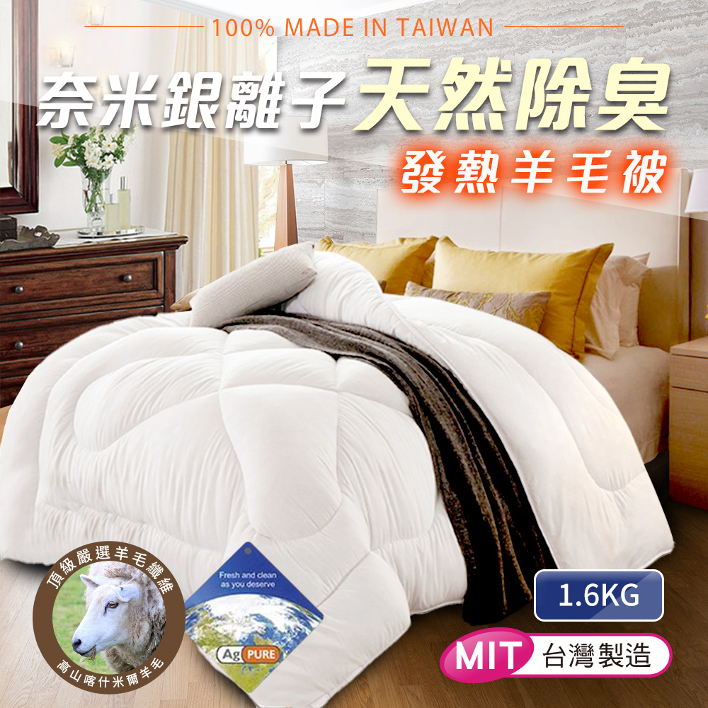 【CERES 席瑞絲】奈米銀離子天然除臭發熱羊毛被1.6Kg(棉被/被子/暖被)(B0711)