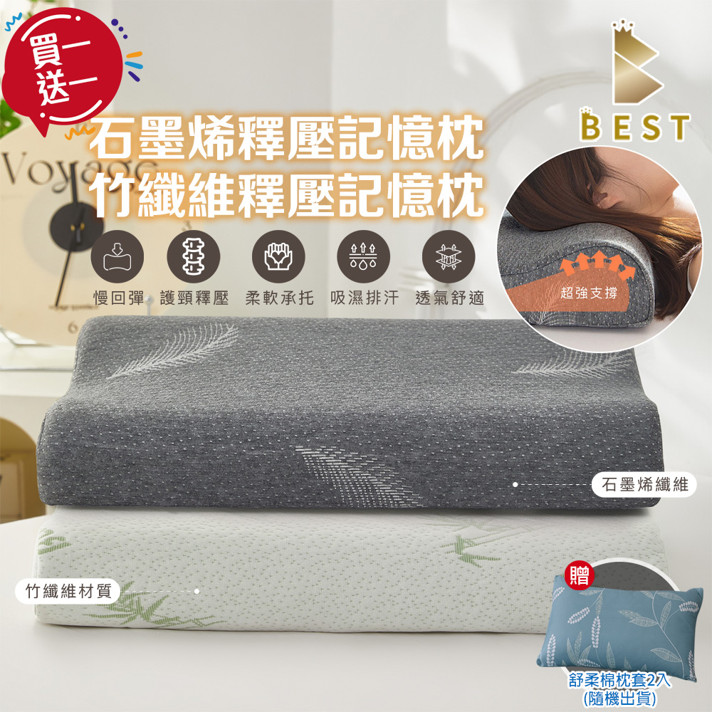 【BEST貝思特】買一送一 竹纖維釋壓記憶枕/石墨烯釋壓記憶枕 人體工學設計 枕芯 記憶棉 多款任選