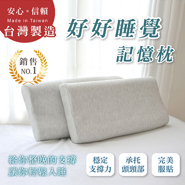 【好好睡覺】台灣製造 讓你肩頸放鬆 幫助睡眠 好好睡覺 的記憶枕 (2入)