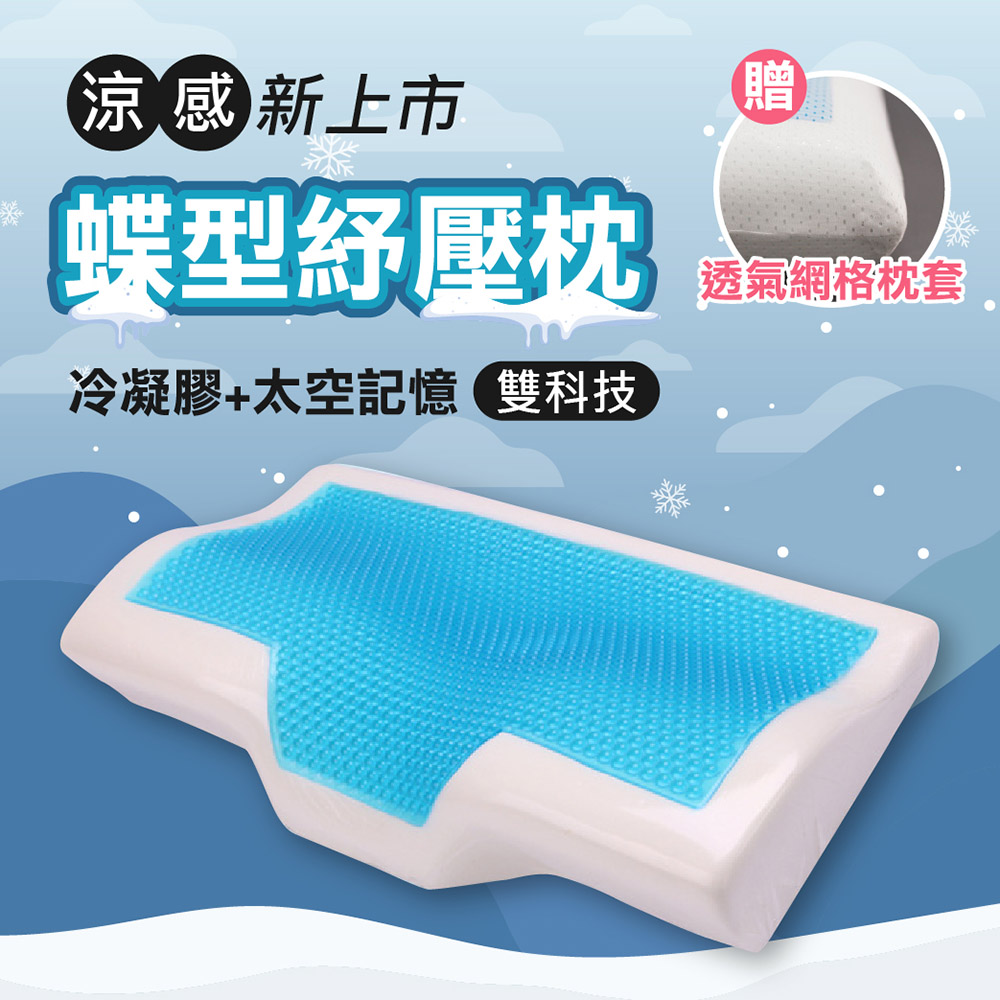 3D凝膠記憶蝶型枕