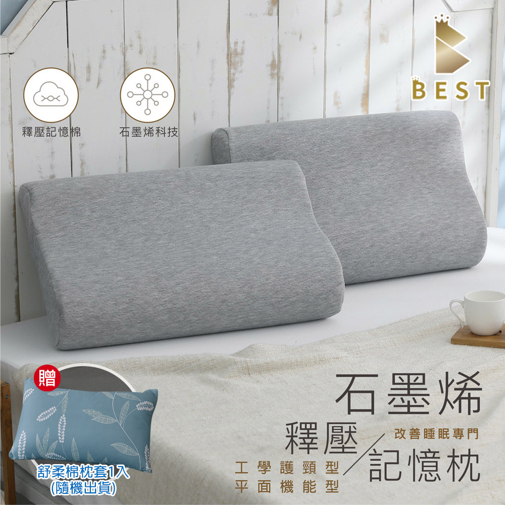 【BEST貝思特】臺灣製 石墨烯釋壓記憶枕1入 枕頭 枕芯 多款任選