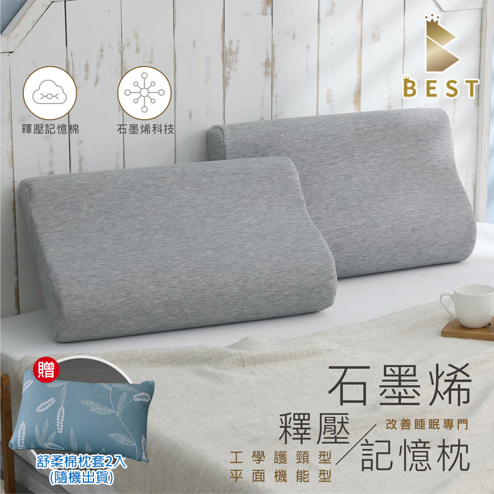 【BEST貝思特】臺灣製 石墨烯釋壓記憶枕2入 枕頭 枕芯 多款任選
