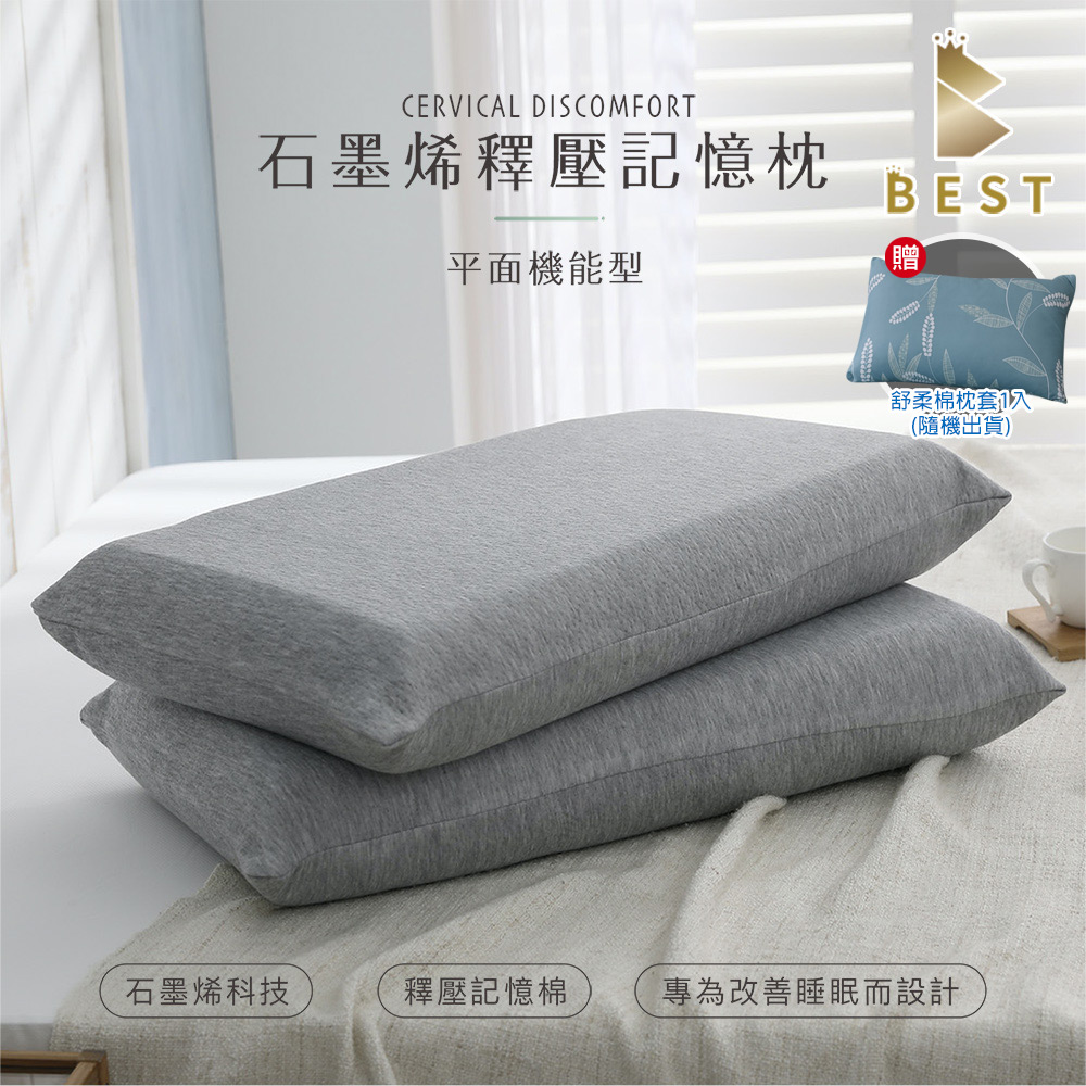 【BEST貝思特】台灣製 石墨烯釋壓記憶枕1入 平面機能型 枕頭 枕芯