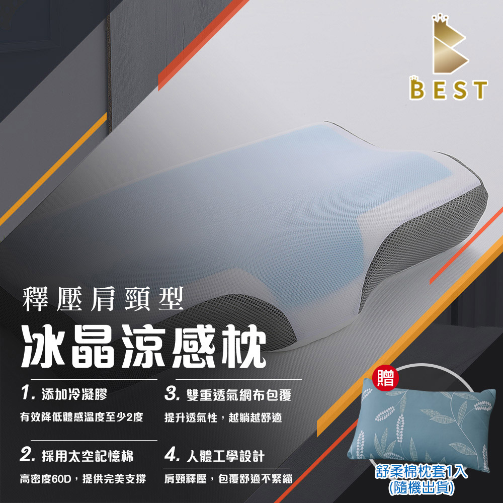 【BEST貝思特】冰晶涼感記憶枕1入 釋壓肩頸型 枕頭 枕芯