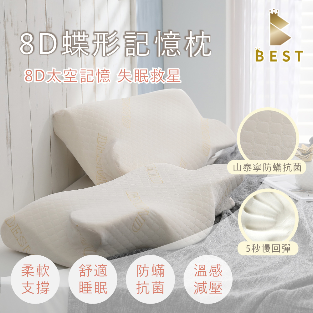 【BEST貝思特】8D蝶形記憶枕1入 Sanitized山寧泰防蟎抗菌 臺灣製造 枕頭 枕芯