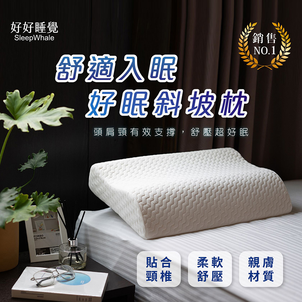 【好好睡覺系列】舒適入眠 記憶枕 好眠斜坡枕