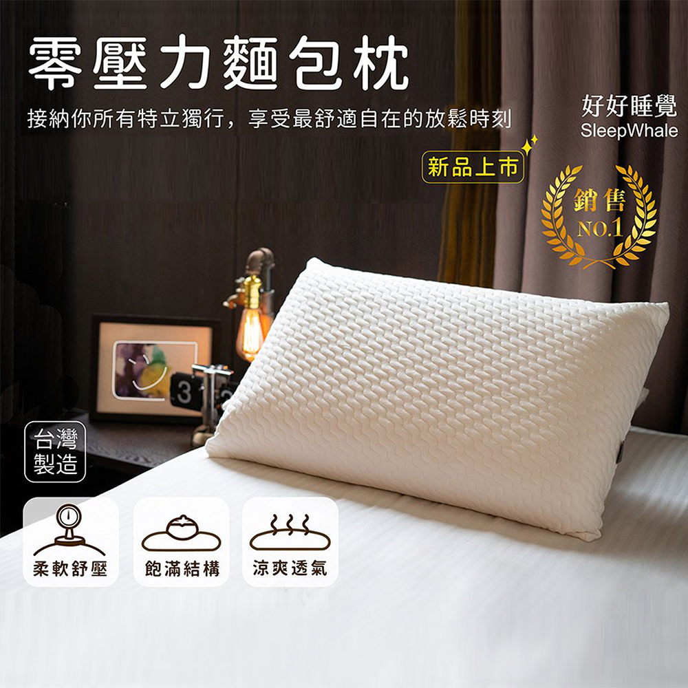 【好好睡覺系列】新品上市 / 台灣製造 / 放鬆時刻 / 舒適自在的 零壓力麵包枕