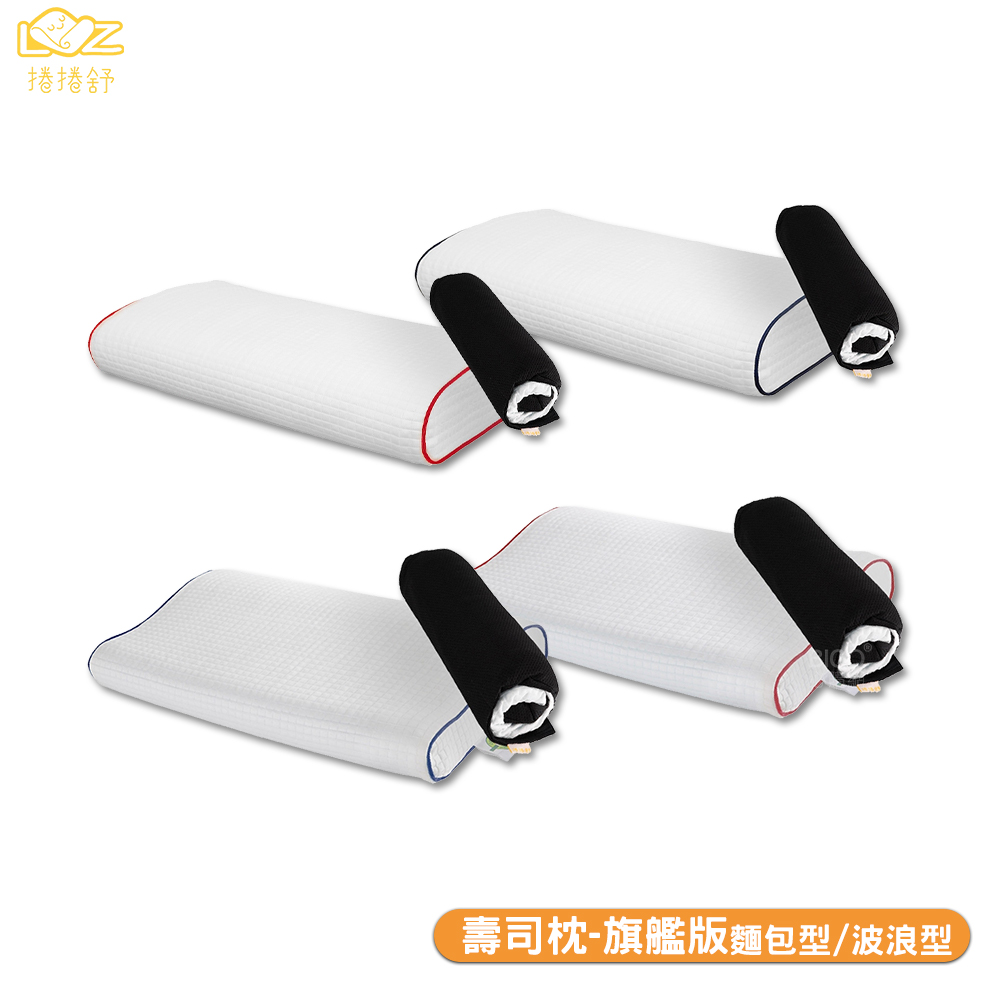 捲捲舒】涼感壽司枕-波浪形 柔軟支撐 可機洗(枕頭 記憶枕 抱枕 靠墊 舒眠枕)