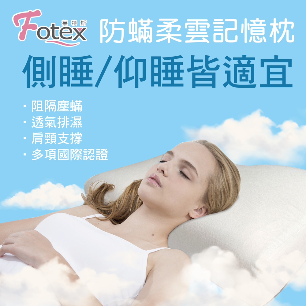 Fotex防蟎柔雲記憶枕-成人 物理性防蟎健康枕頭