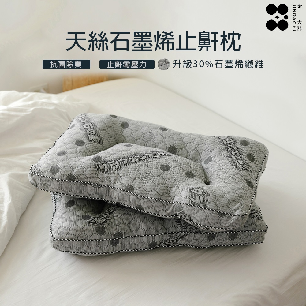 【金大器】 天絲石墨烯止鼾枕｜