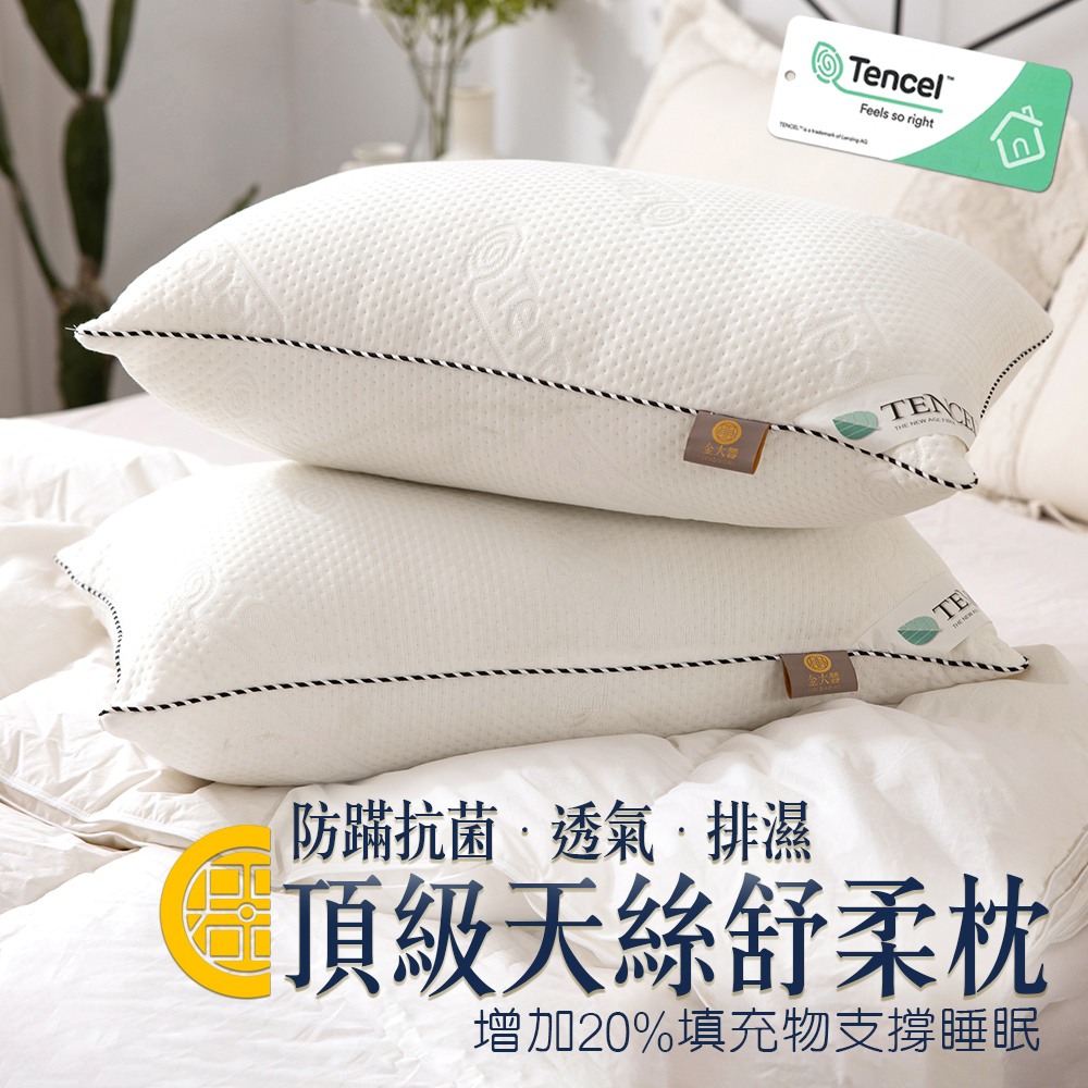 【金大器】天絲TENCEL舒柔枕 抗菌防蟎透氣睡眠台製(買一送一)