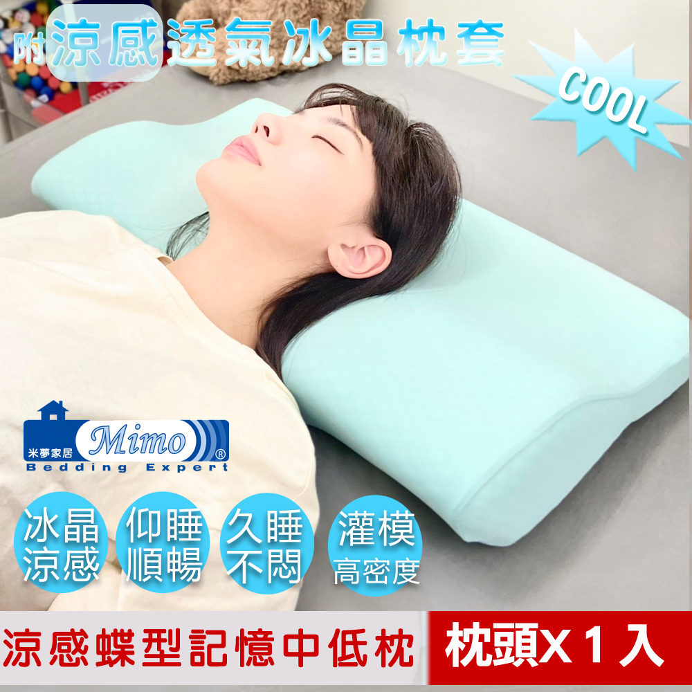 【米夢家居】強效Q-MAX冰晶紗-蝶型護頸止鼾灌模涼感中低記憶枕(密度55)(1入)水綠