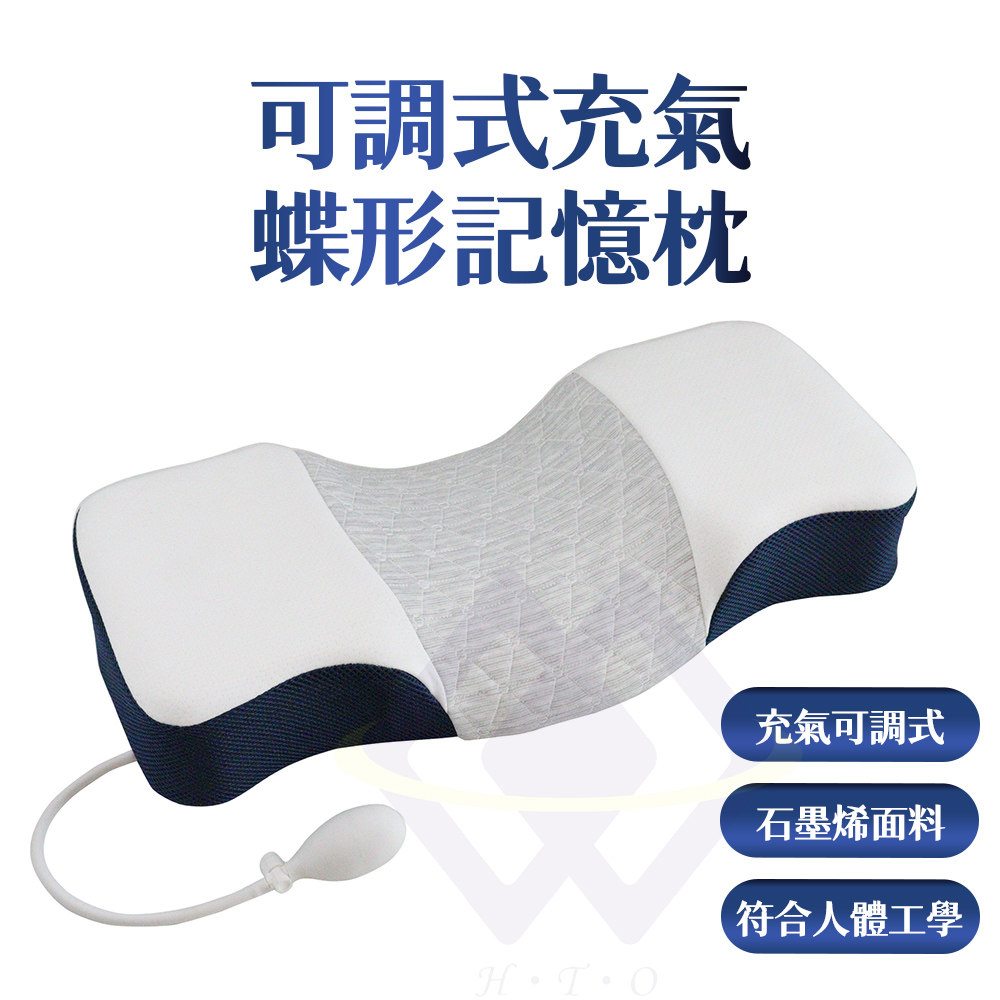 【禾統】新品上市 可調式充氣蝶形記憶枕 可調式記憶枕 充氣記憶枕 高密度記憶枕 蝶形記憶枕 記憶枕