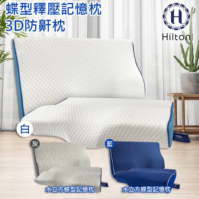 【Hilton 希爾頓】 水立方釋壓蝶型記憶枕/三款任選(3D防鼾枕/蝶型枕)(B0044)