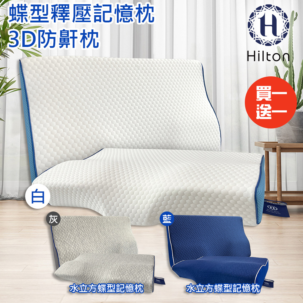 買一送一【Hilton 希爾頓】 水立方釋壓蝶型記憶枕/三款任選(3D防鼾枕/機能枕)(B0044)