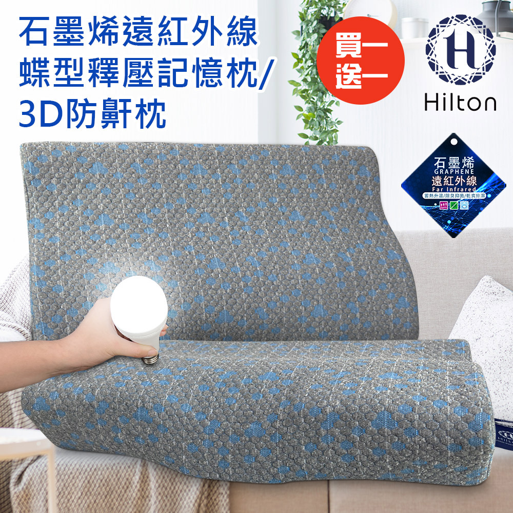 買一送一【Hilton 希爾頓】石墨烯釋壓蝶型記憶枕(3D防鼾枕/機能枕)(B0042)
