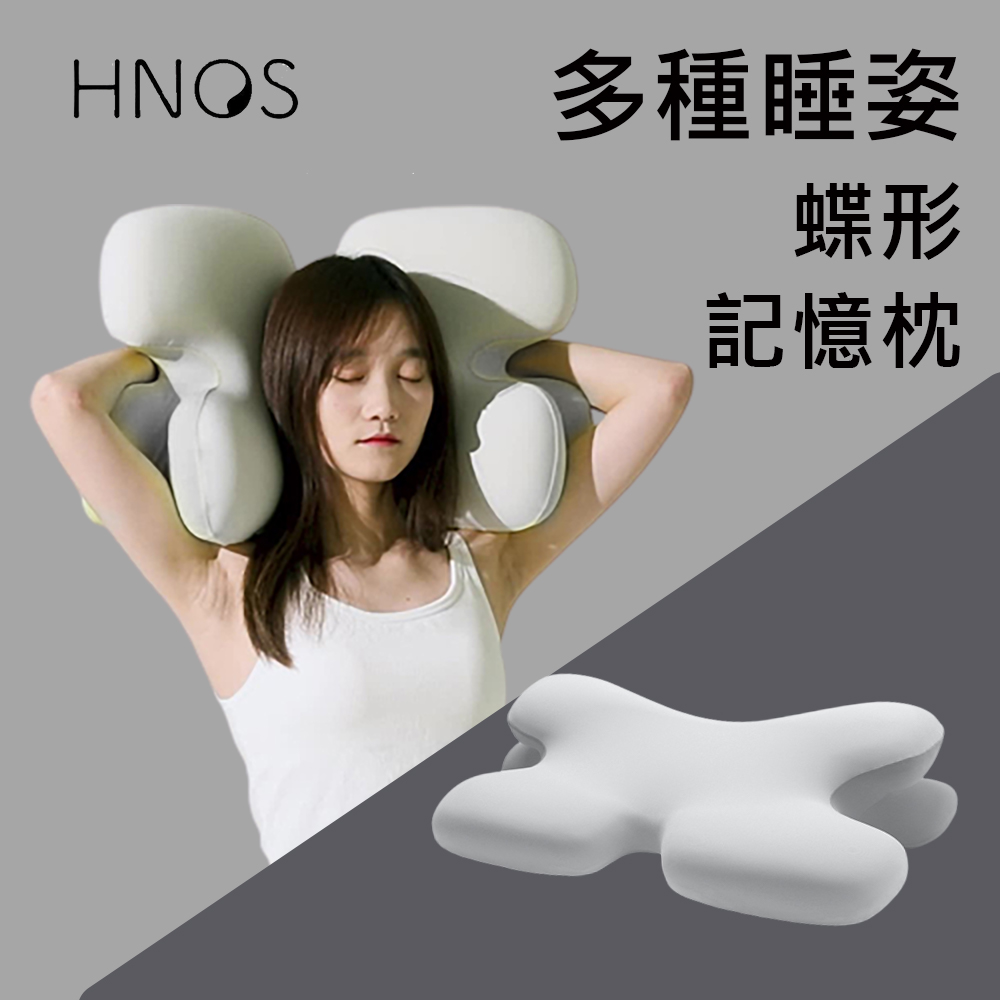 原廠西諾思Hnos-蝶形牛角枕 0壓記憶棉 3D分割槽 冰絲記憶棉 慢回彈 人體工學 頸椎支撐 躺枕靠枕