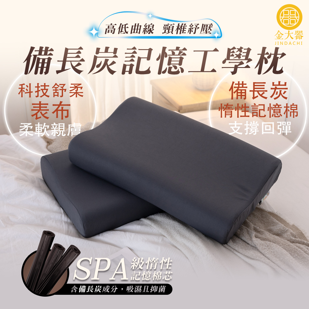【金大器】備長炭工學記憶枕-小 30x50cm 高度7-10cm (1入)
