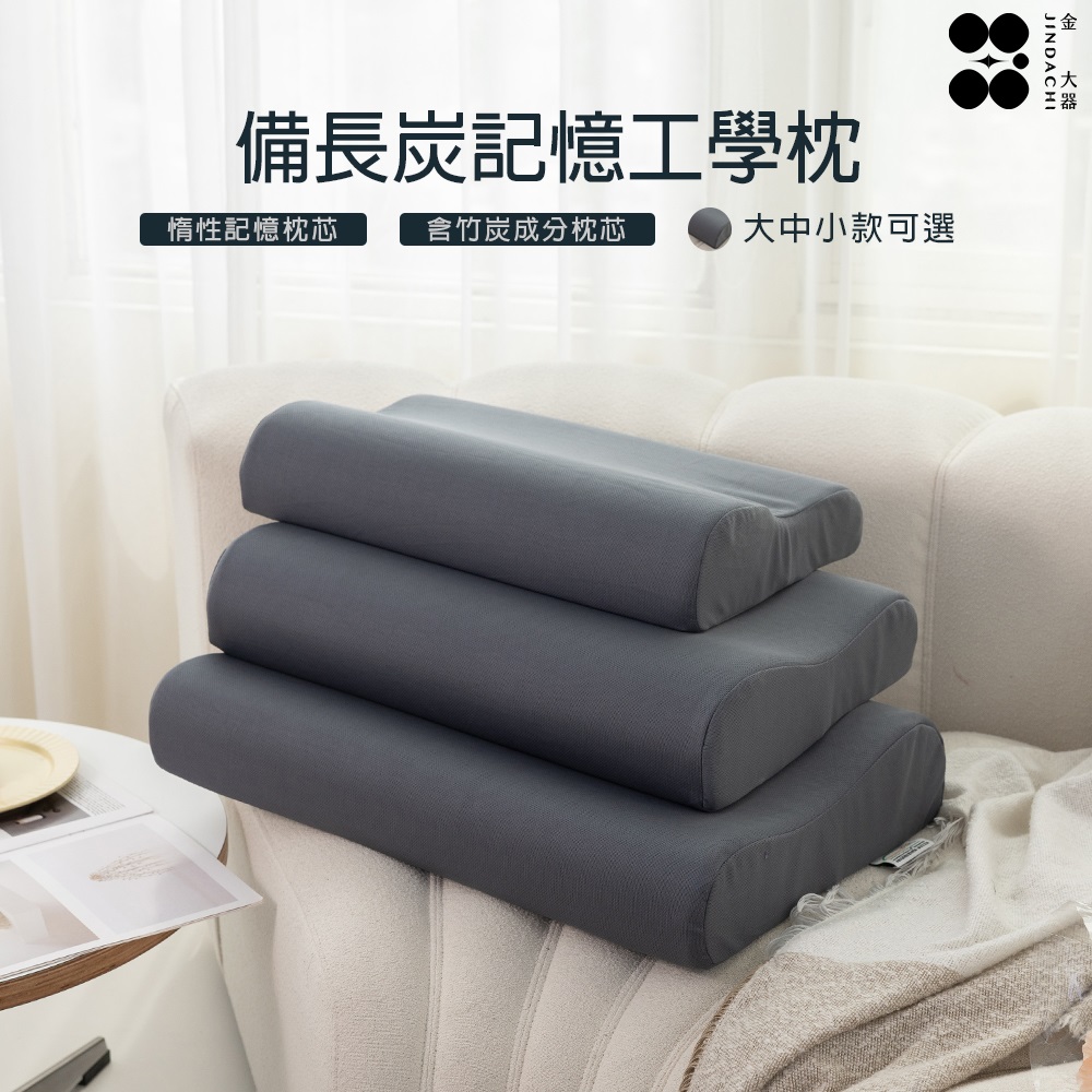 【金大器】備長炭工學記憶枕-小 30x50cm 高度7-10cm (1入)
