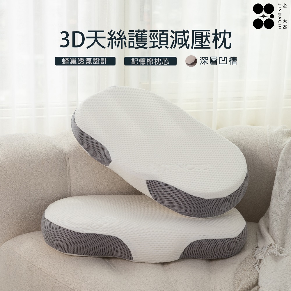 【金大器】買一送一 3D曲線天絲護頸減壓枕 全方位釋壓承託 分割槽零壓力 助眠枕 止鼾枕 護頸枕