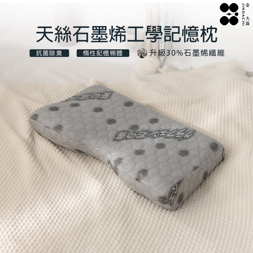 【金大器】石墨烯護頸釋壓人體工學記憶枕