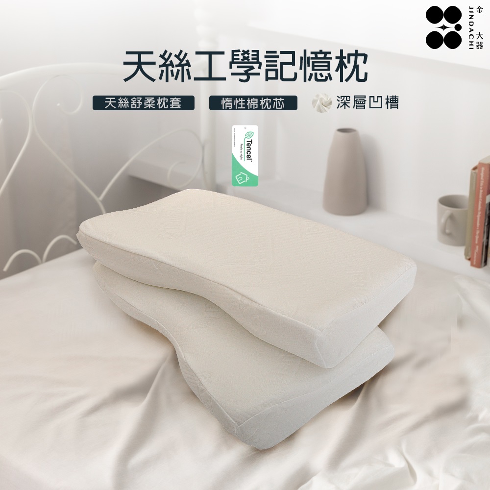 【金大器】TENCEL 天絲護頸釋壓人體工學記憶枕