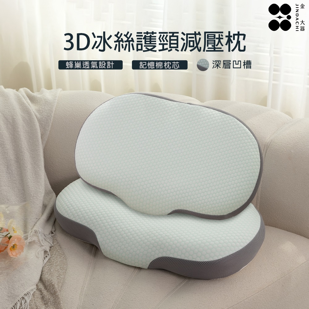 【金大器】涼感3D曲線冰絲護頸減壓枕 全方位釋壓承託 分割槽零壓力 助眠枕 止鼾枕 護頸枕