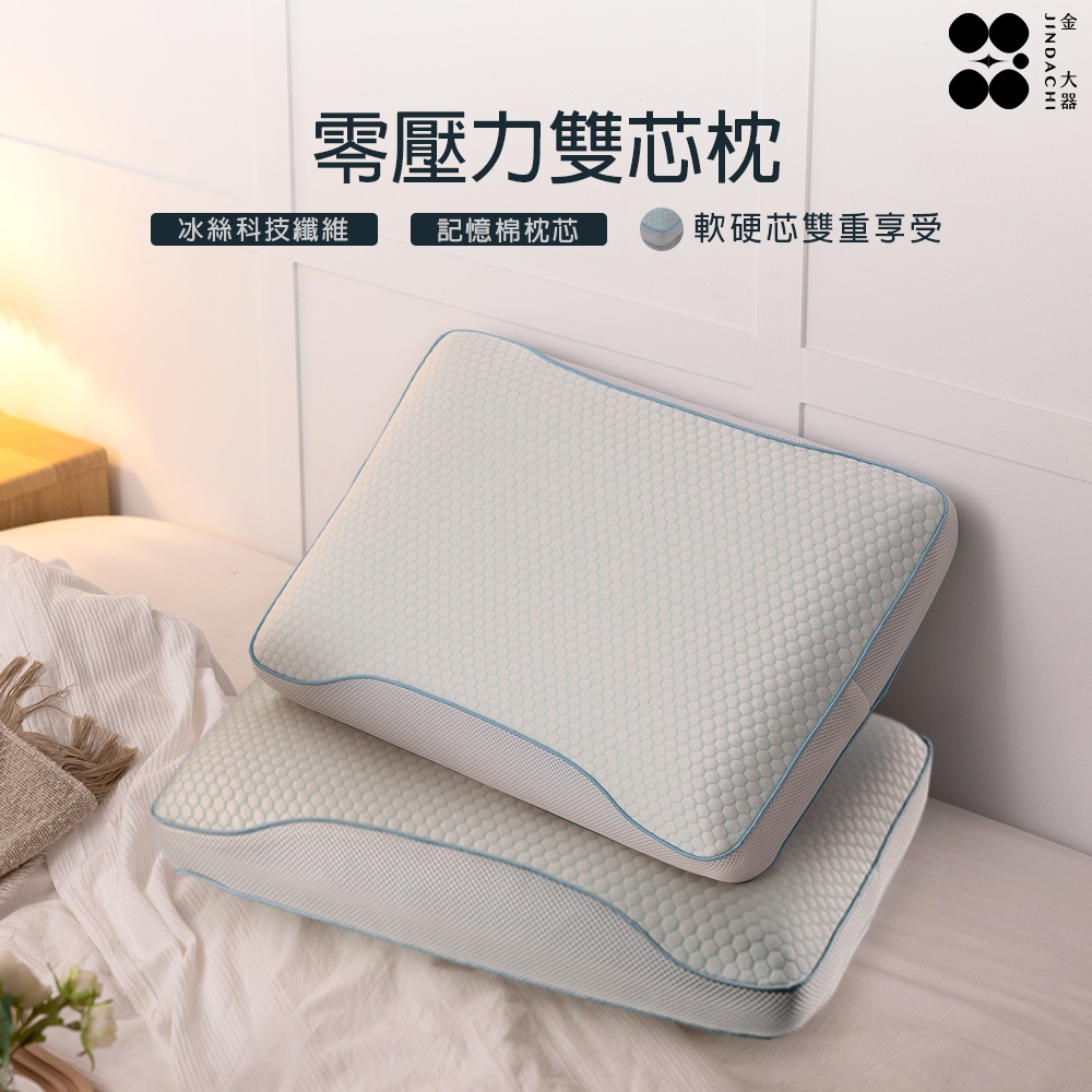 【金大器】涼感0壓力深睡雙芯枕 舒眠枕 零壓力護頸枕(夾芯枕 雙枕芯 好睡枕 釋壓枕)