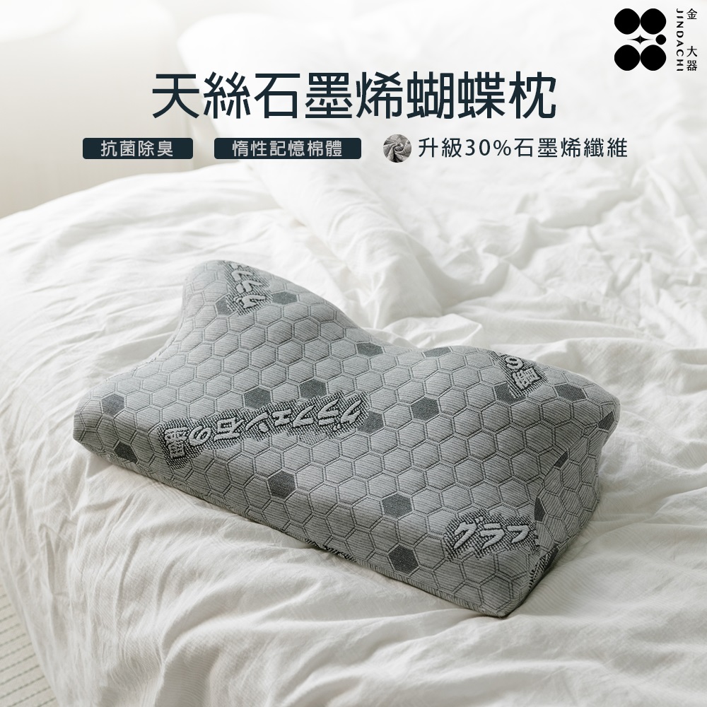 【金大器】臺製天絲石墨烯記憶蝴蝶枕(頸椎支撐枕 紓壓枕 釋壓枕)
