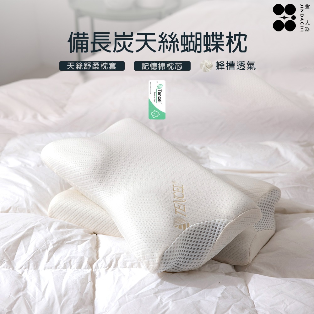 【金大器】臺製天絲備長炭記憶蝴蝶枕(頸椎支撐枕 紓壓枕 釋壓枕)