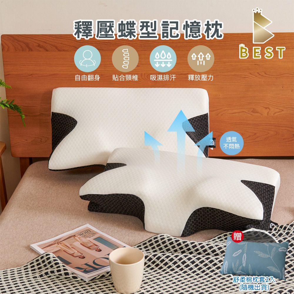 【BEST寢飾】釋壓蝶型記憶枕 2入 高密度記憶棉 高效減壓 枕芯 獨家贈舒柔棉枕頭套2入