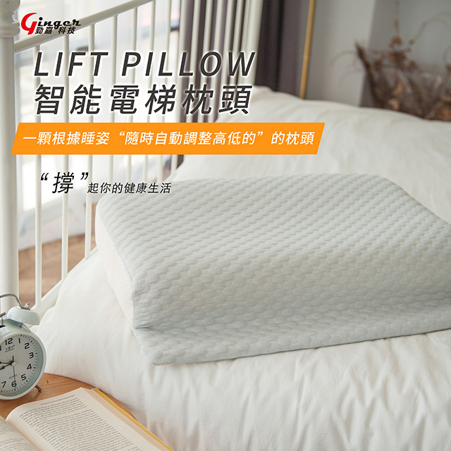 勁嘉科技【LIFT PILLOW 智能電梯枕頭】 讓你肩頸放鬆好好睡覺的記憶枕 (膠原蛋白枕頭套系列) 1入