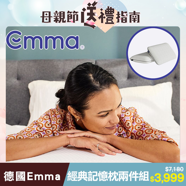 【德國Emma】經典記憶枕-兩件組