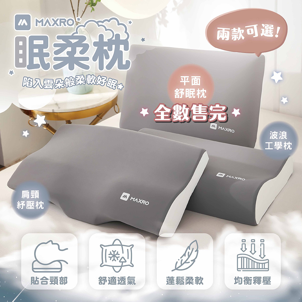 【MAXRO】慢回彈機能眠柔枕(平面舒眠枕/波浪工學枕/肩頸紓壓蝶型枕)MX-BP02/MX-BP03/MX-BP04